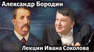 Лекция 206. Александр Бородин. Творчество. Кто автор третьей симфонии? | Композитор Иван Соколов.