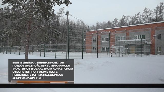 Благоустройство города при поддержке Эн+продолжится 24-12-2025 смотреть онлайн