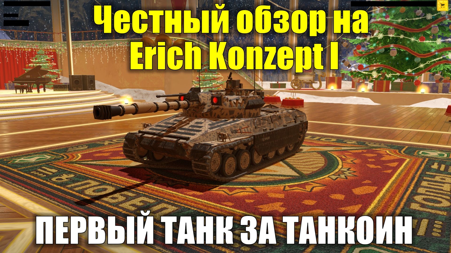 Честный обзор на Erich Konzept I - Первый танк за танкоин #tanksblitz