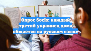 Опрос Socis: каждый третий украинец дома общается на русском языке