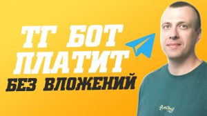 Телеграмм бот для заработка без вложений. Как заработать в телеграмме 2026