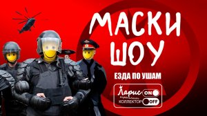 Маски шоу _ Как разговаривать с коллекторами