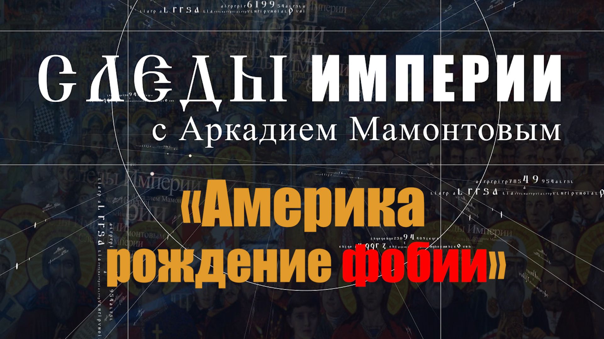 Америка. Рождение фобии. Следы Империи с Аркадием Мамонтовым смотреть онлайн