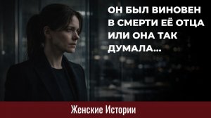 Истории из жизни. Он был виновен в гибели ее отца Жизненные истории, Аудиорассказы