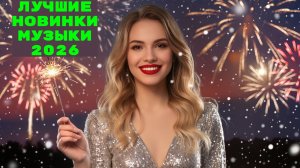 Новинки музыки 2025 🔥 Хиты 2025 ⚡️ Новая музыка 2025 ❤️ Новые песни 2025 🔥 Сборник Топ ⚡️ Лучшее
