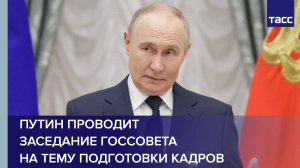 Путин проводит заседание Госсовета на тему подготовки кадров
