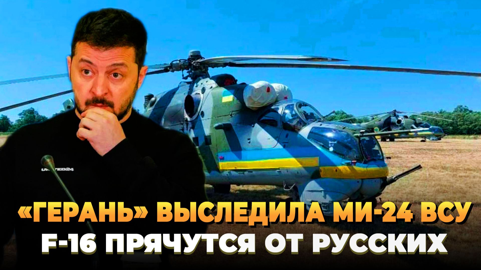 «Герань» выследила Ми-24 ВСУ и сбила его