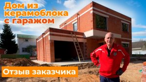 Двухэтажный дом из керамоблока с гаражом _ Отзыв заказчика