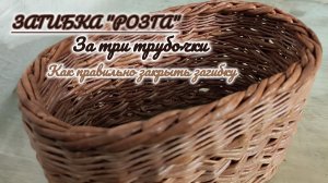 МК. Загибка "Розга" из трех трубочек. Для начинающих. #671
