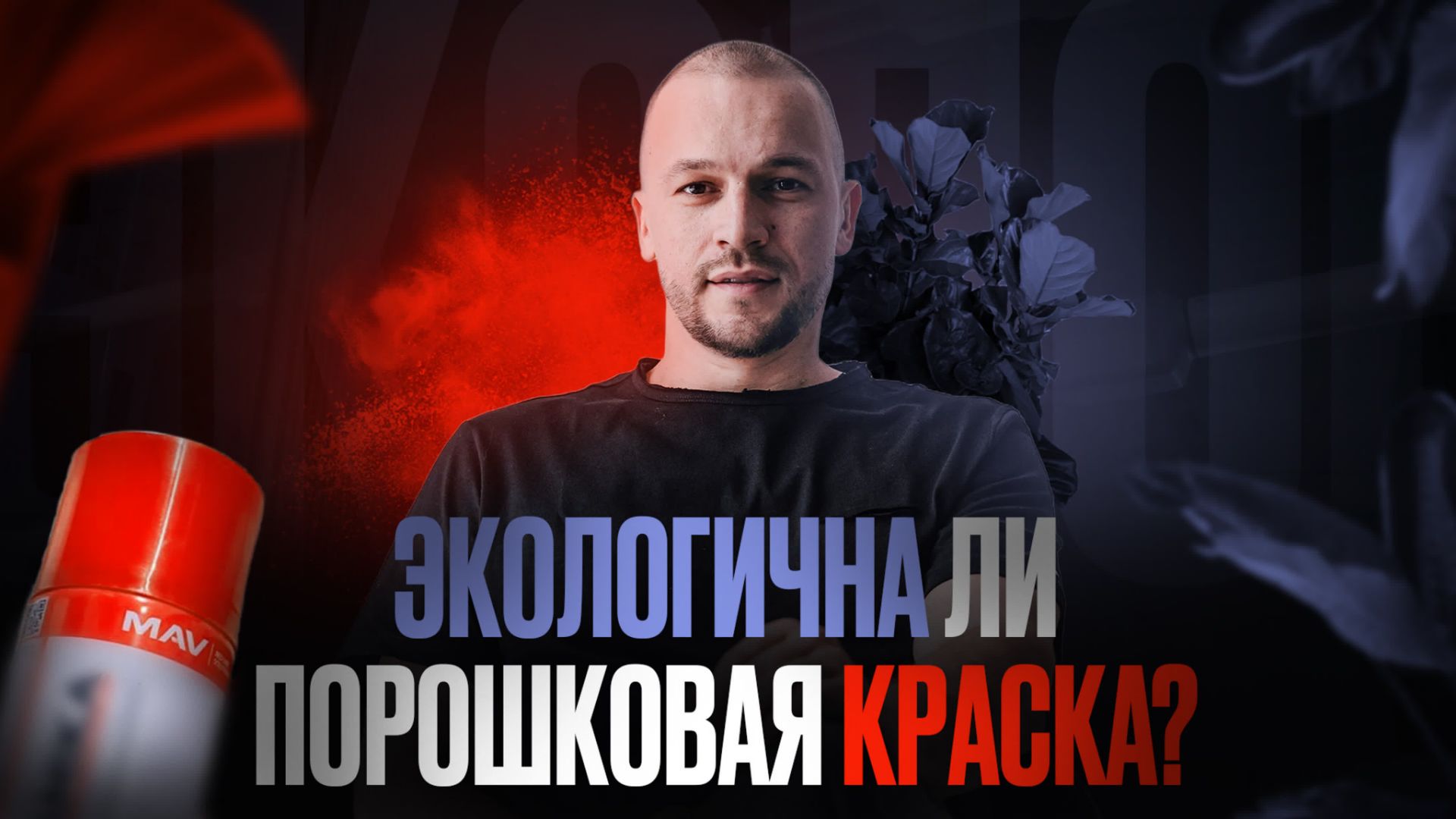 Экологична ли порошковая краска?