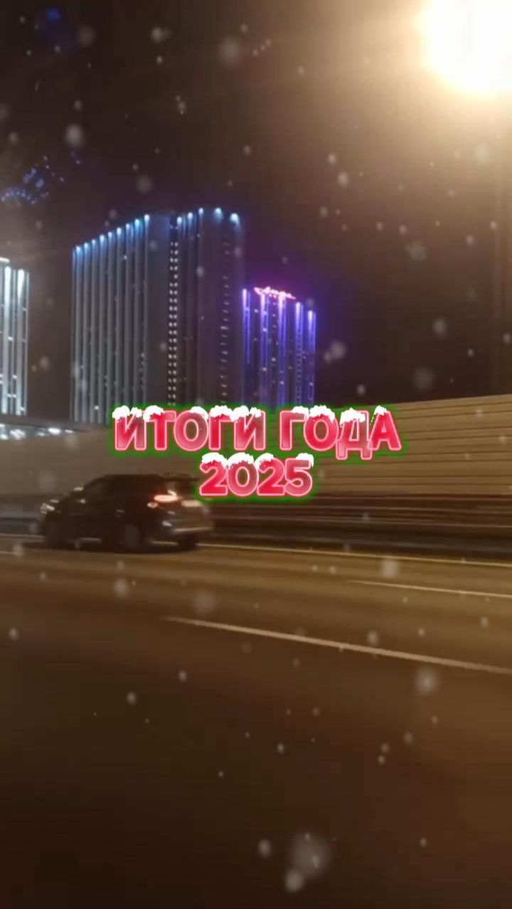 Итоги года 2025