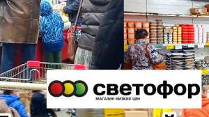СВЕТОФОР🚦 ТОЛПЫ ЛЮДЕЙ❗ГОРЫ НОВИНОК👍 ОБЗОР
