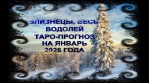 БЛИЗНЕЦЫ, ВЕСЫ, ВОДОЛЕЙ ТАРО-ПРОГНОЗ НА ЯНВАРЬ 2026 ГОДА