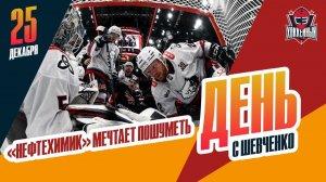 "Нефтехимик" хочет на равных тягаться с фаворитами. День с Алексеем Шевченко