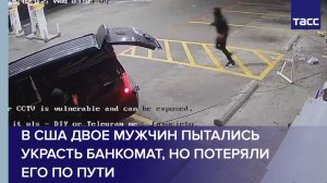 В США двое мужчин пытались украсть банкомат, но потеряли его по пути