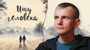 «Спешите любить!» Брат Игорь ищет спутницу жизни. «Ищу человека». Свято-Елисаветинский монастырь