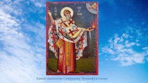 Канон святителю Спиридону Чудотворцу епископу Тримифунтскому
