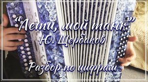 "Лети, мой танк" (Ю. Щербаков) / Разбор на гармони по цифрам