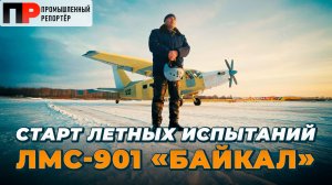 ЛМС-901 «Байкал» с российским двигателем ВК-800СМ и винтом АВ-901. Старт летных испытаний