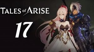 Tales of Arise. Часть № 17. Прохождение.