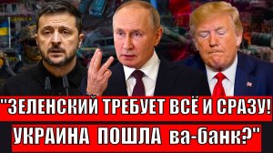 "Украина наглеет. Зеленский сорвал мир! Какие перспективы у переговоров?"Что ждет ЗАПАД в будущем?