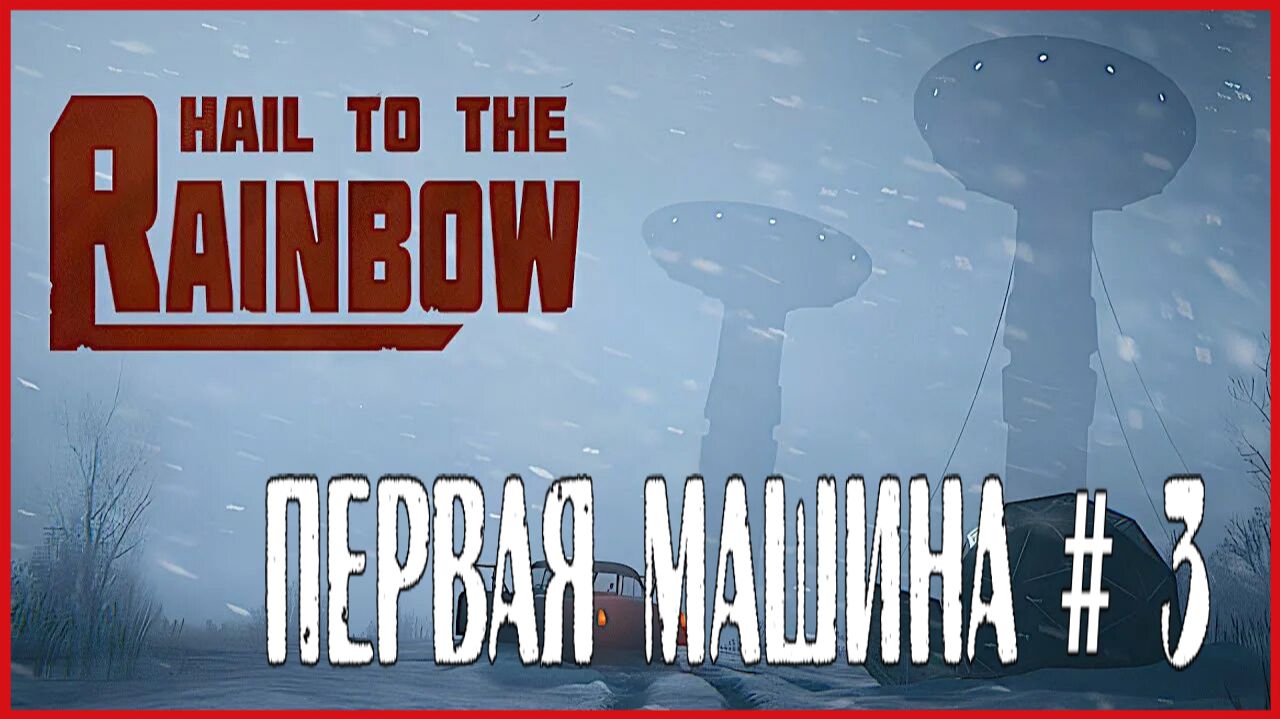 Hail to the Rainbow ПЕРВАЯ МАШИНА # 3 смотреть онлайн