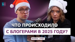 Что происходило с блогерами в 2025 году? | Вопрос-ответ