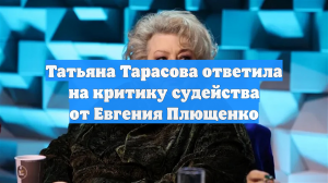 Татьяна Тарасова ответила на критику судейства от Евгения Плющенко