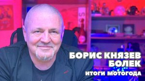 Борис Князев (Болек) о современном мотоциклизме и об итогах года.
