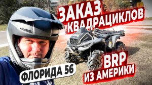 Заказ Квадрациклов BRP из США ! 2026 XMR 1000 ! XTP Max ! Smart Shox ! Флорида 56 !