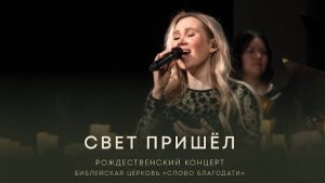 Свет пришёл