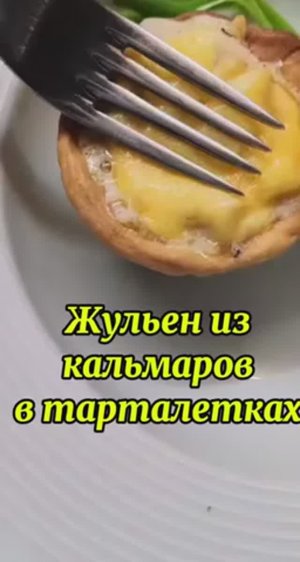 Жульен из КАЛЬМАРОВ в тарталетках на Новый Год!
