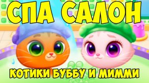 😻КОТИК БУБУ и МИМИ🐱СПА салон красоты😻Хеллоуин Bubbu Mimmi