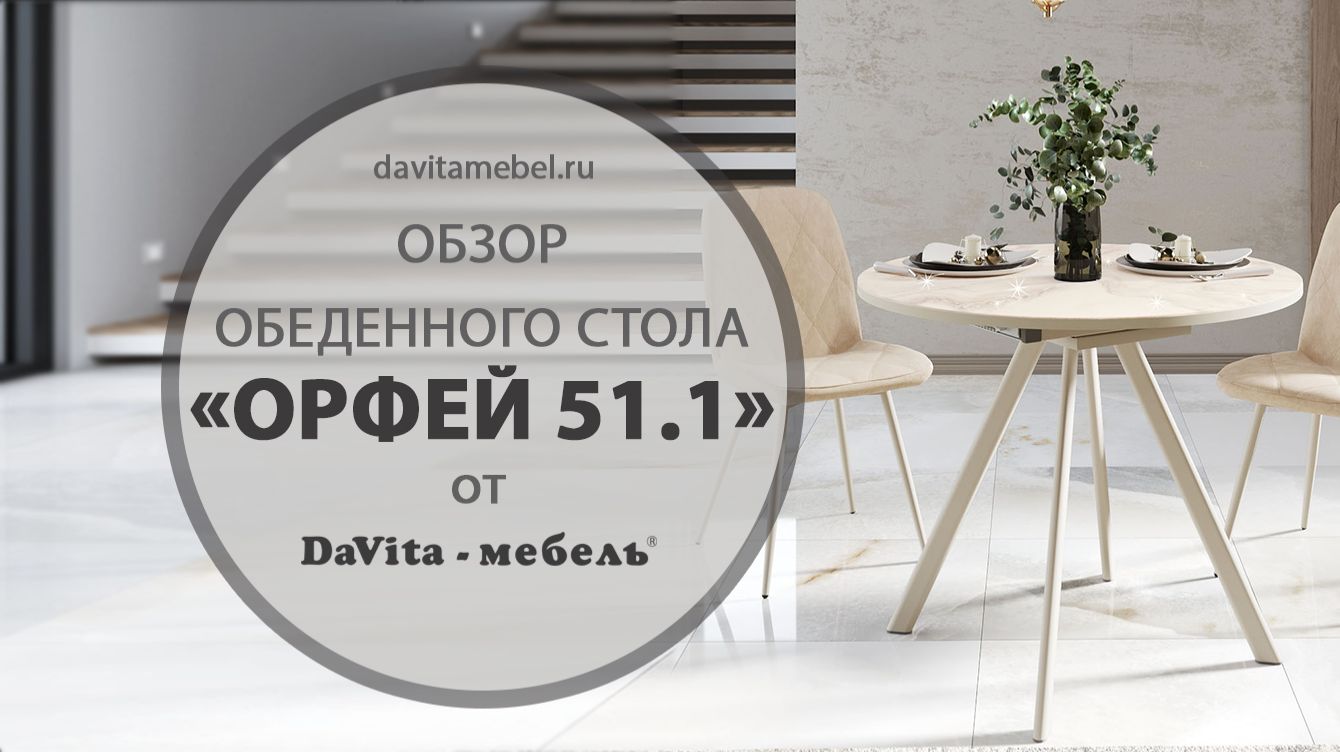 Обзор обеденного стола «Орфей 51.1 Мрамор бежевый» «от DaVita-мебель» смотреть онлайн
