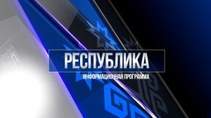 Республика 24.12.2025 на русском языке. Вечерний выпуск