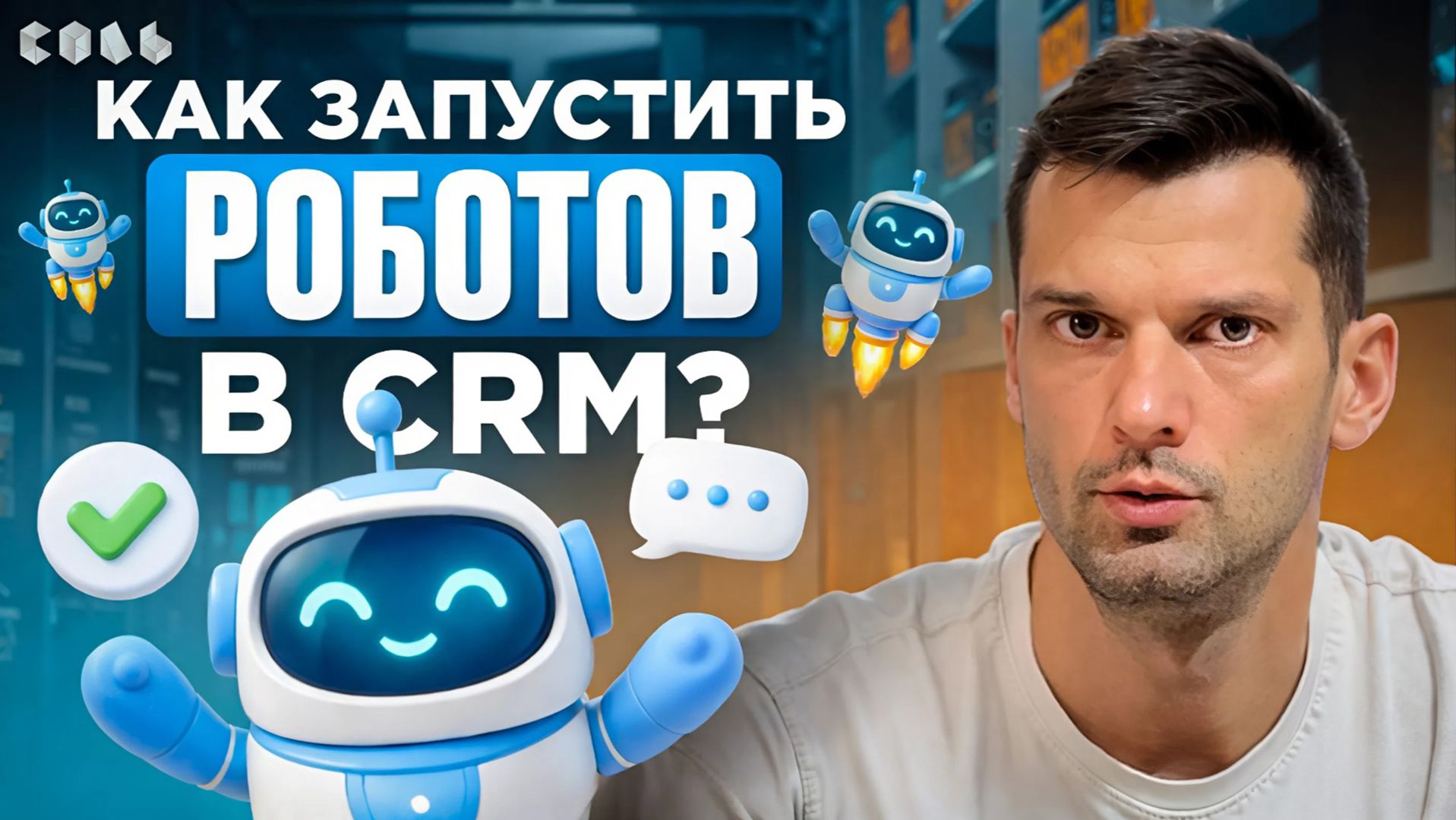 Урок 39. Роботы и триггеры: автоматизация CRM | Обучение Битрикс24 Урок 39. Роботы и триггеры: автоматизация CRM | Обучение Битрикс24