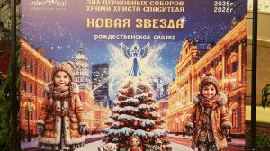 Рождественская сказка «Новая Звезда» в Зале Церковных Соборов Храма Христа Спасителя