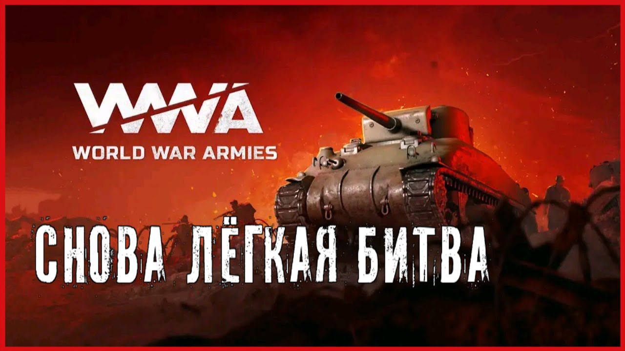 World War Armies СНОВА ЛЁГКАЯ БИТВА смотреть онлайн