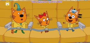 Три Кота Мультфильм Приключения.
