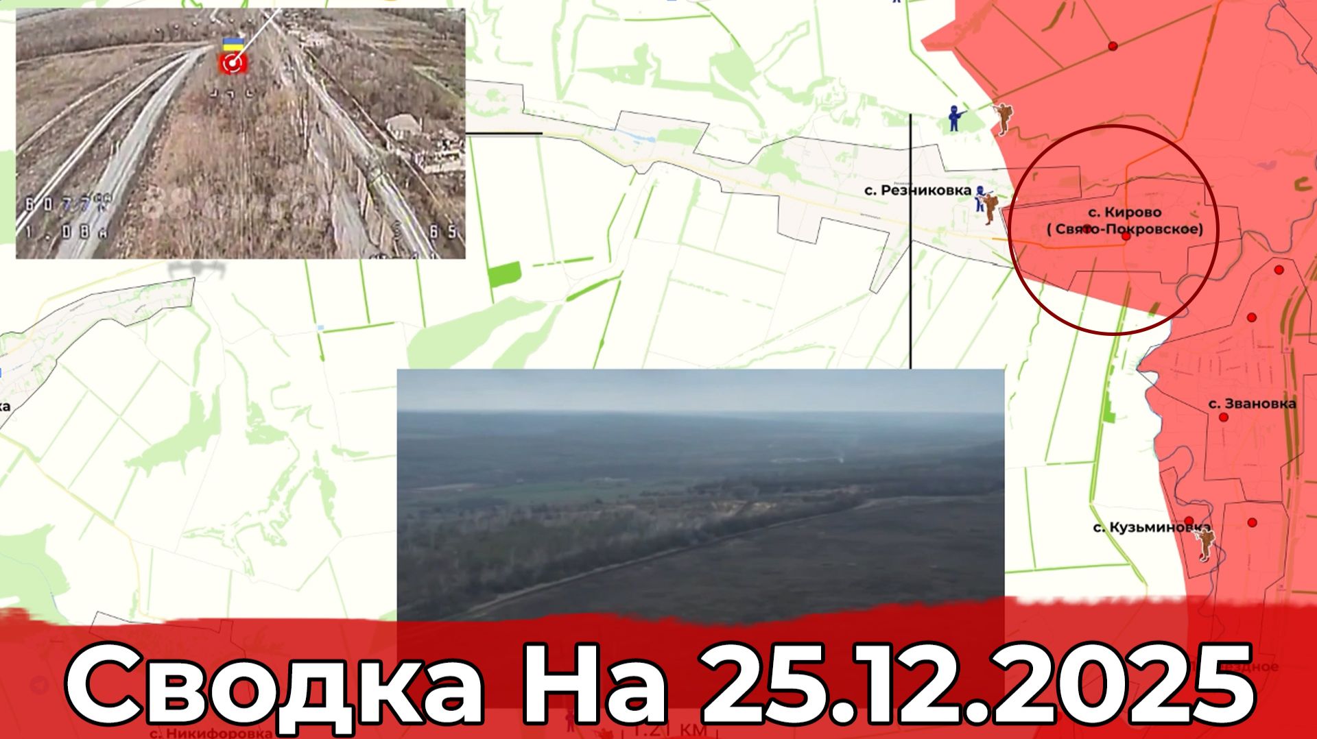 Взятие Свято-Покровского и обстановка в районе Гуляйполя. Сводка на 25.12.2025 г. смотреть онлайн