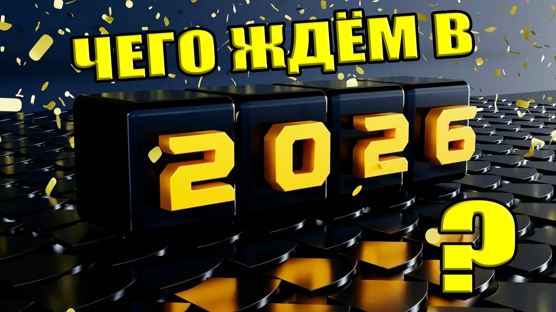 ЧЕГО ЖДЁМ В 2026 году? СТРИМ: 24 декабря 2025 в 21:00 мск смотреть онлайн