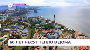«Приморские тепловые сети» отмечают 60 лет успешной работы