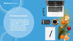 «Моё дело Бюро» представляет обзор самых интересных новостей законодательства на 25 декабря