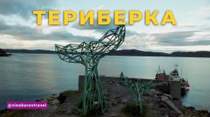 Териберка: по следам фильма Левиафан / Цены / Маршрут