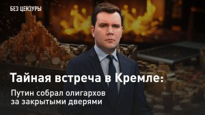 Тайная встреча в Кремле: Путин собрал олигархов за закрытыми дверями