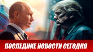 СРОЧНО⚡️Новости Сегодня 25.12.2025 Главные новости сегодня свежие и последние новости мира и России