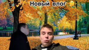 НОВЫЙ ВЛОГ ! НАША ЗАКАДРОВАЯ ЖИЗНЬ !