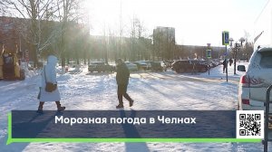 Морозная погода в Челнах