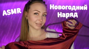 ASMR Наряд на Новогодний корпоратив / Новый год / Образ / Ролевая игра / Role play / шепот / whisper