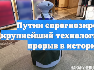 Путин спрогнозировал крупнейший технологический прорыв в истории